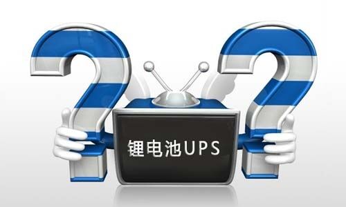 <b>花季传媒官方入口网站池UPS电源在使用过程中如何正确去维护?</b>