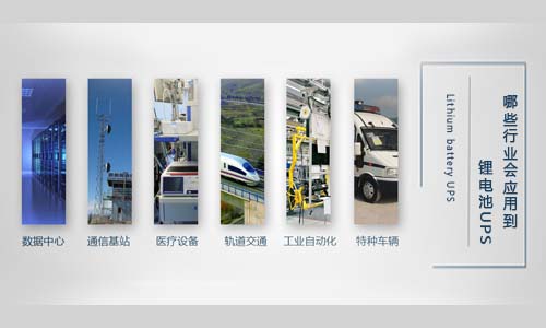 <b>哪些行业会应用到花季传媒官方入口网站池UPS?</b>