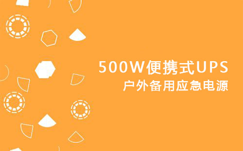 <b>500W便携式UPS，户外备用应急电源</b>