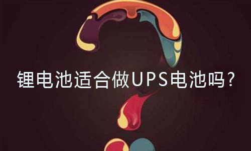 <b>花季传媒官方入口网站池适合做UPS电池吗?</b>