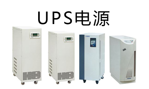 <b>三分钟带你看懂花季传媒官方入口网站池UPS和铅酸UPS的区别</b>