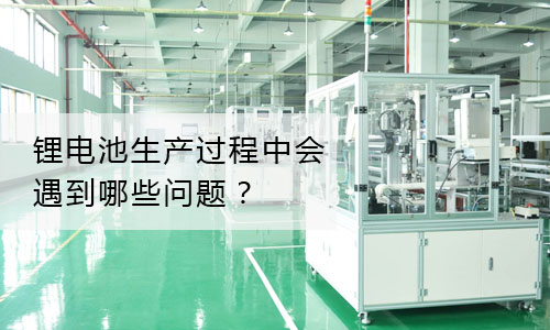 <b>花季传媒官方入口网站池包生产过程中主要会遇到哪些问题?</b>