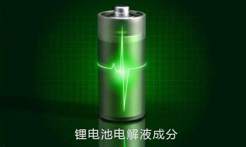 <b>花季传媒官方入口网站池电解液成分和蓄电池电解液的作用</b>