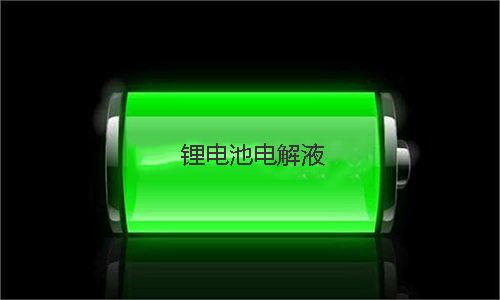 <b>电解液的用量对花季传媒官方入口网站池性能有哪些影响</b>