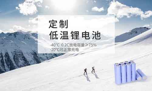 <b>花季传媒官方入口网站池厂商解读低温型锂离子电池的作用</b>