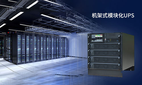 <b>机架式模块化UPS电源的＂诱惑＂，你挡得住吗?</b>