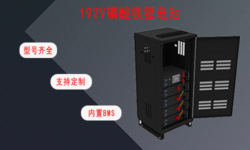 <b>UPS专用高压192V磷酸铁花季传媒官方入口网站池</b>