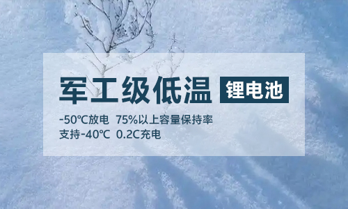 军工级低温花季传媒官方入口网站池UPS